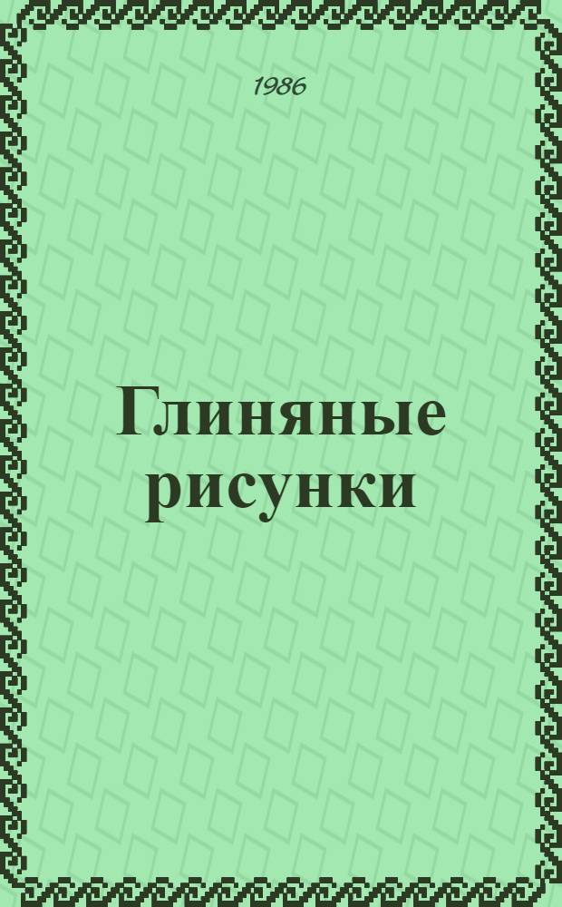 Глиняные рисунки