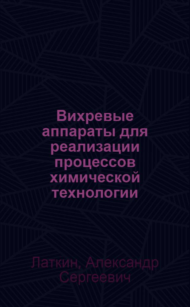 Вихревые аппараты для реализации процессов химической технологии