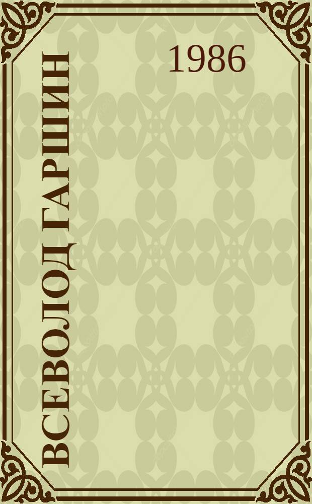 Всеволод Гаршин : Творчество и судьба