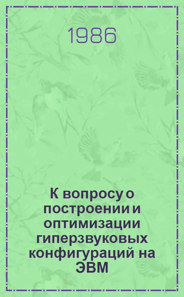 К вопросу о построении и оптимизации гиперзвуковых конфигураций на ЭВМ