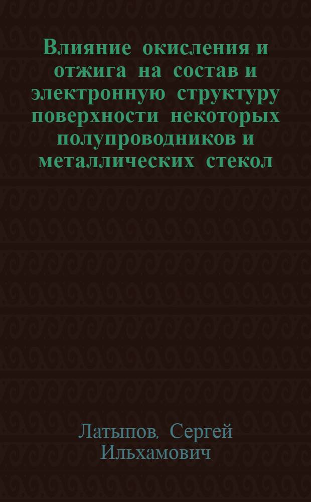 Влияние окисления и отжига на состав и электронную структуру поверхности некоторых полупроводников и металлических стекол : Автореф. дис. на соиск. учен. степ. к. ф.-м. н