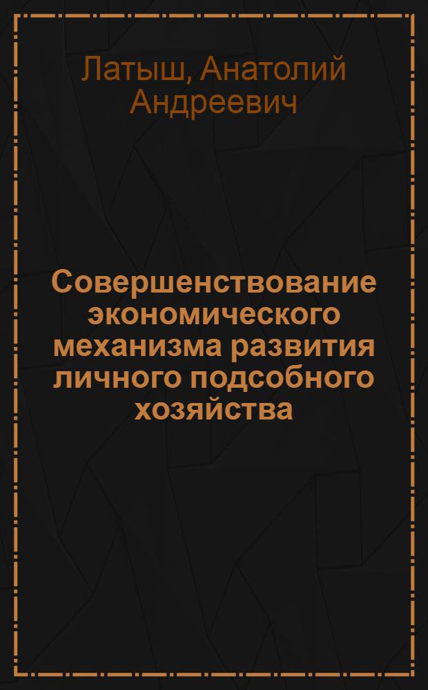 Совершенствование экономического механизма развития личного подсобного хозяйства