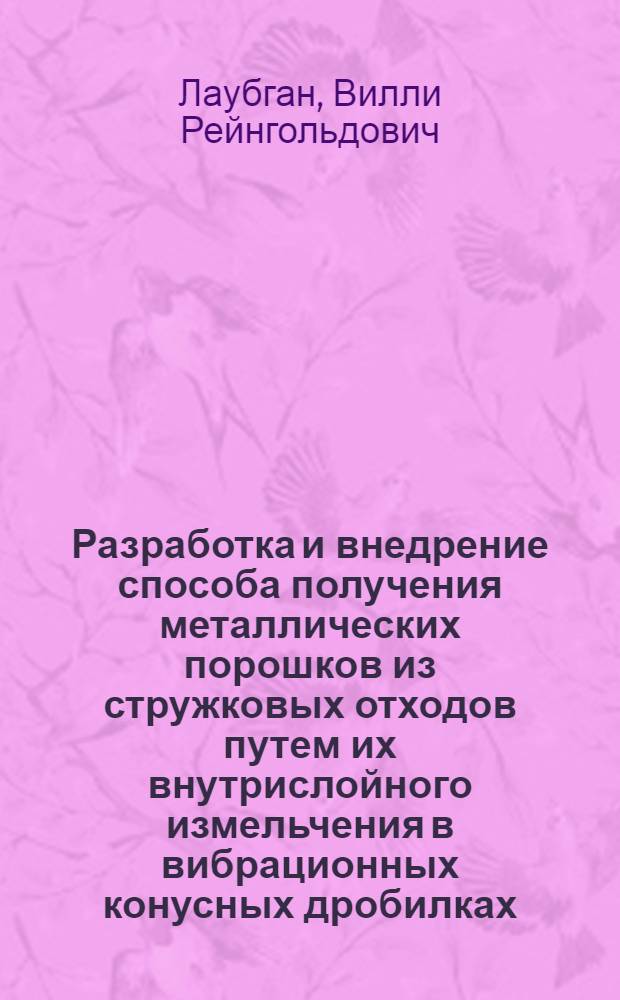 Разработка и внедрение способа получения металлических порошков из стружковых отходов путем их внутрислойного измельчения в вибрационных конусных дробилках : Автореф. дис. на соиск. учен. степ. к. т. н