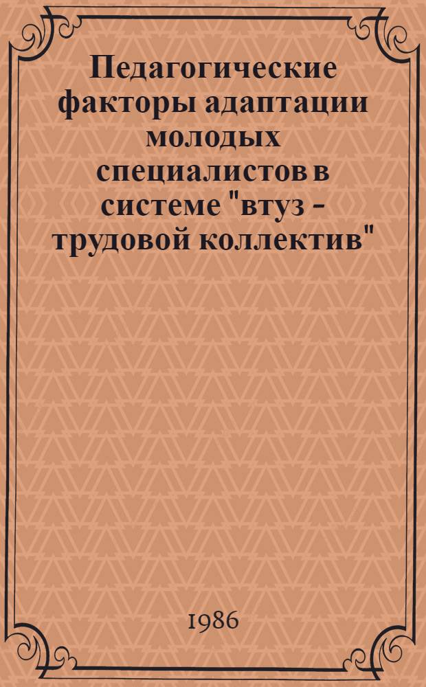 Педагогические факторы адаптации молодых специалистов в системе "втуз - трудовой коллектив" : Автореф. дис. на соиск. учен. степ. канд. пед. наук : (13.00.01)