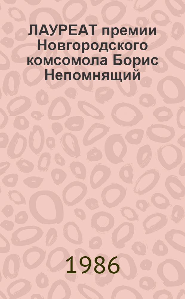 ЛАУРЕАТ премии Новгородского комсомола Борис Непомнящий : Графика : Каталог