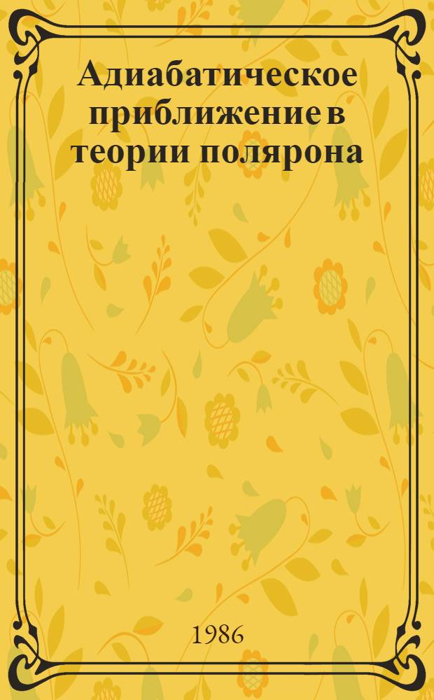 Адиабатическое приближение в теории полярона