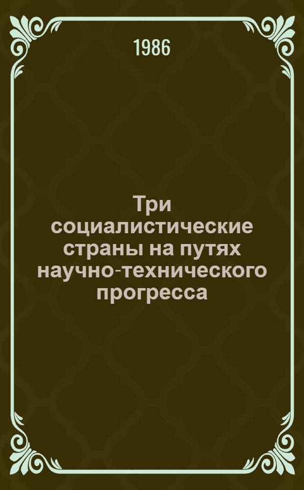 Три социалистические страны на путях научно-технического прогресса : Реферат