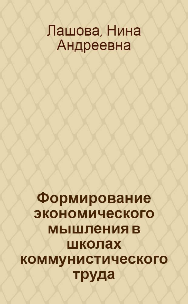 Формирование экономического мышления в школах коммунистического труда