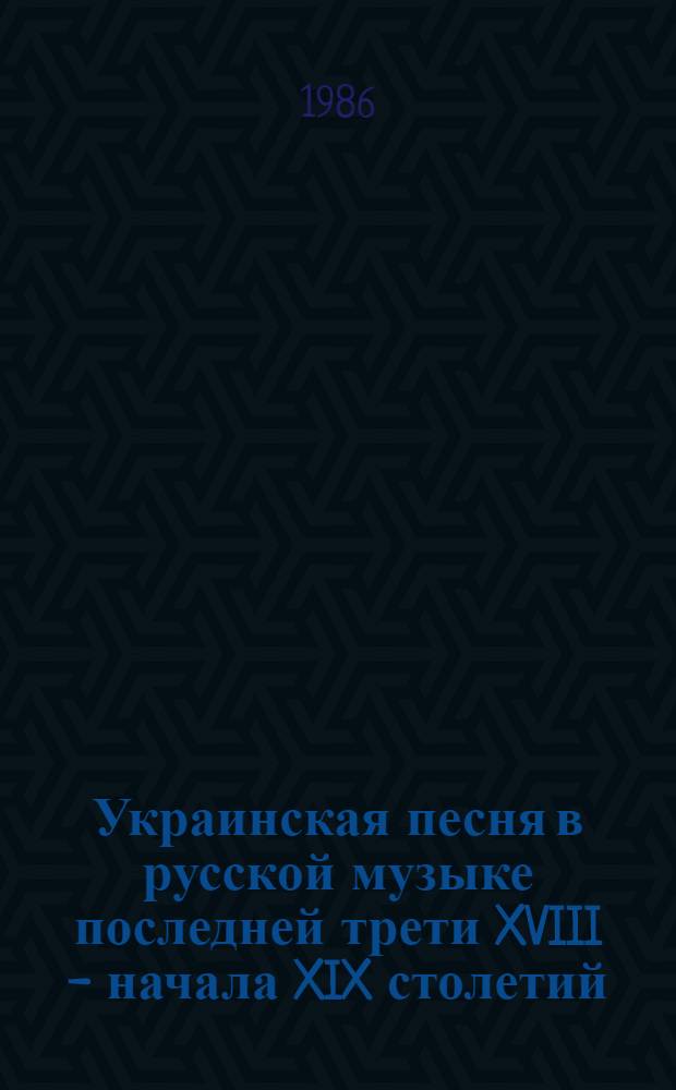 Украинская песня в русской музыке последней трети XVIII - начала XIX столетий : (К пробл. рус.-укр. муз. связей) : Автореф. дис. на соиск. учен. степ. канд. искусствоведения : (17.00.02)