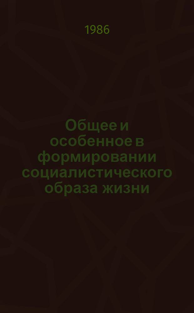 Общее и особенное в формировании социалистического образа жизни : (На прим. Вьетнама) : Автореф. дис. на соиск. учен. степ. канд. филос. наук : (09.00.02)
