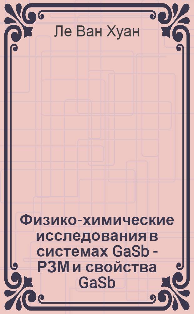Физико-химические исследования в системах GaSb - РЗМ и свойства GaSb:Pr, GaSb:Yb : Автореф. дис. на соиск. учен. степ. канд. физ.-мат. наук : (02.00.04)