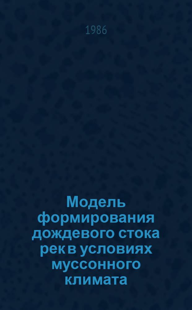Модель формирования дождевого стока рек в условиях муссонного климата : Автореф. дис. на соиск. учен. степ. канд. геогр. наук : (11.00.07)