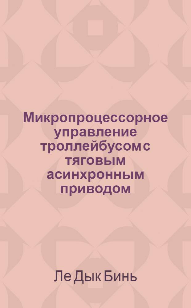Микропроцессорное управление троллейбусом с тяговым асинхронным приводом : Автореф. дис. на соиск. учен. степ. канд. техн. наук : (05.09.03)