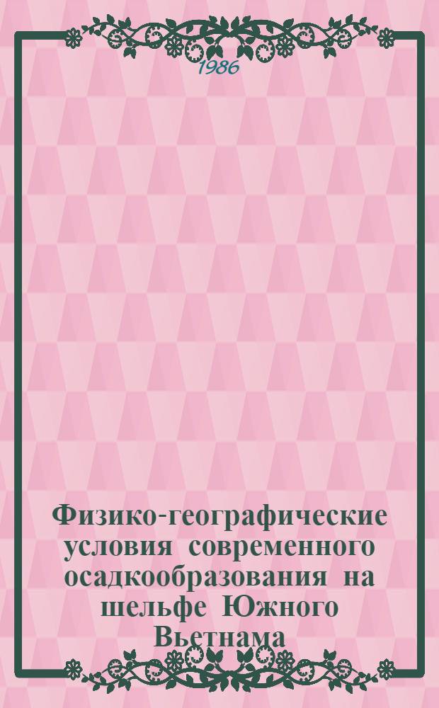 Физико-географические условия современного осадкообразования на шельфе Южного Вьетнама : Автореф. дис. на соиск. учен. степ. канд. геогр. наук : (11.00.08)