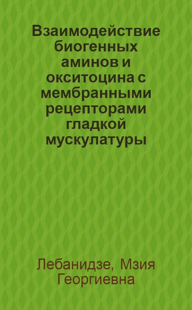 Взаимодействие биогенных аминов и окситоцина с мембранными рецепторами гладкой мускулатуры : Автореф. дис. на соиск. учен. степ. канд. биол. наук : (03.00.13)