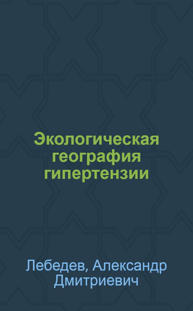 Экологическая география гипертензии