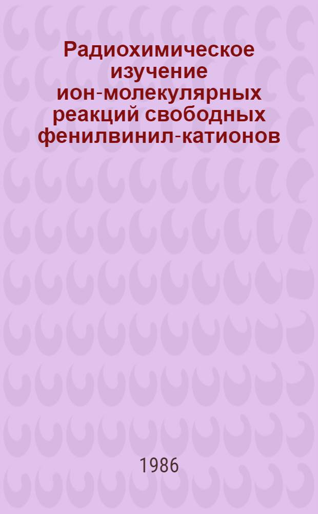 Радиохимическое изучение ион-молекулярных реакций свободных фенилвинил-катионов : Автореф. дис. на соиск. учен. степ. канд. хим. наук : (02.00.14)