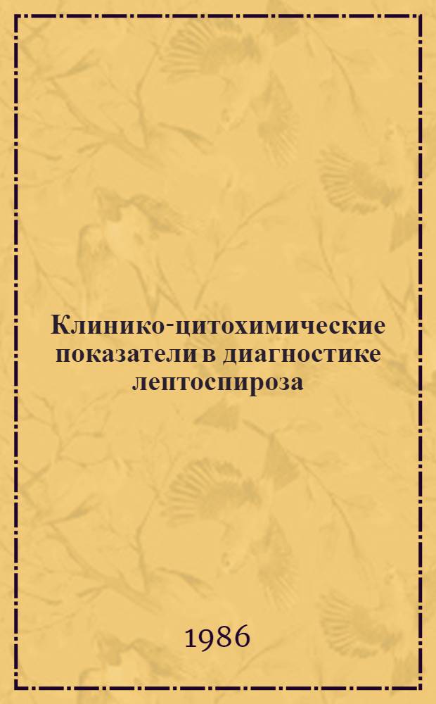 Клинико-цитохимические показатели в диагностике лептоспироза : Автореф. дис. на соиск. учен. степ. канд. мед. наук : (14.00.10; 03.00.11)