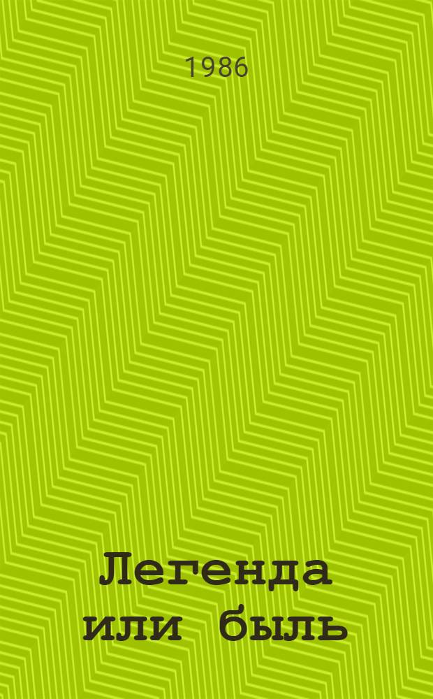 Легенда или быль : По следам засечных сторожей : Для сред. шк
