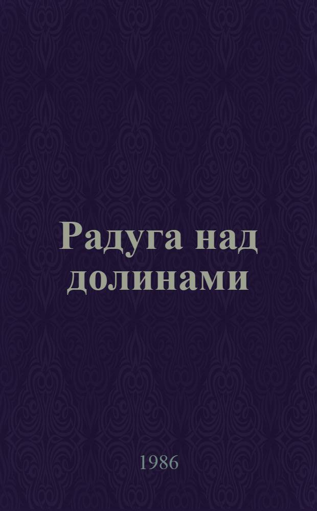 Радуга над долинами : Зарубеж. очерки