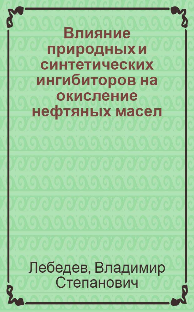 Влияние природных и синтетических ингибиторов на окисление нефтяных масел : Автореф. дис. на соиск. учен. степ. канд. хим. наук : (05.17.07)