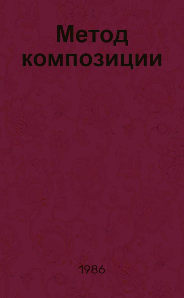 Метод композиции