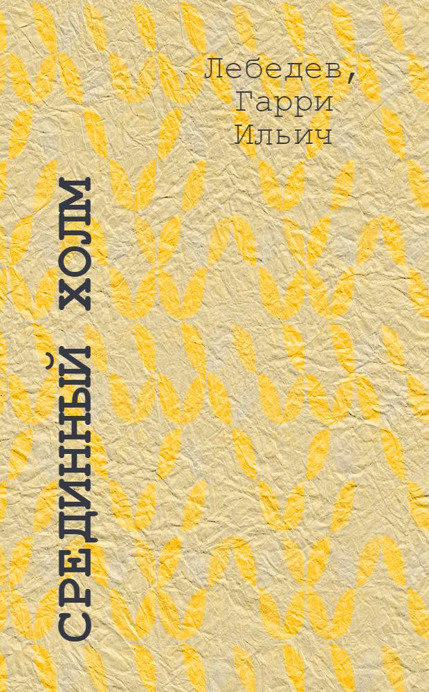 Срединный холм : Стихи