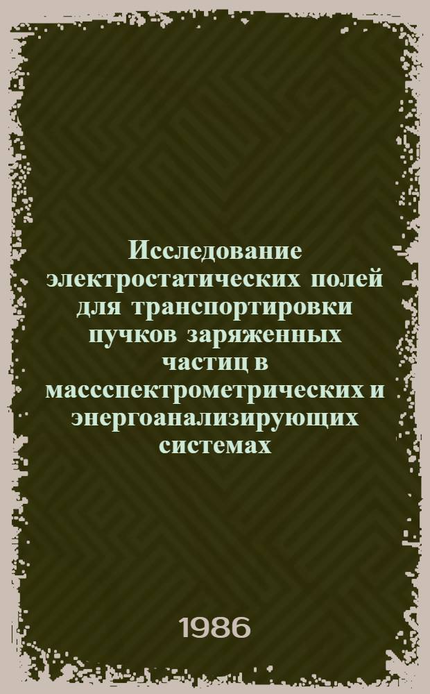Исследование электростатических полей для транспортировки пучков заряженных частиц в массспектрометрических и энергоанализирующих системах : Автореф. дис. на соиск. учен. степ. канд. физ.-мат. наук : (01.04.04)