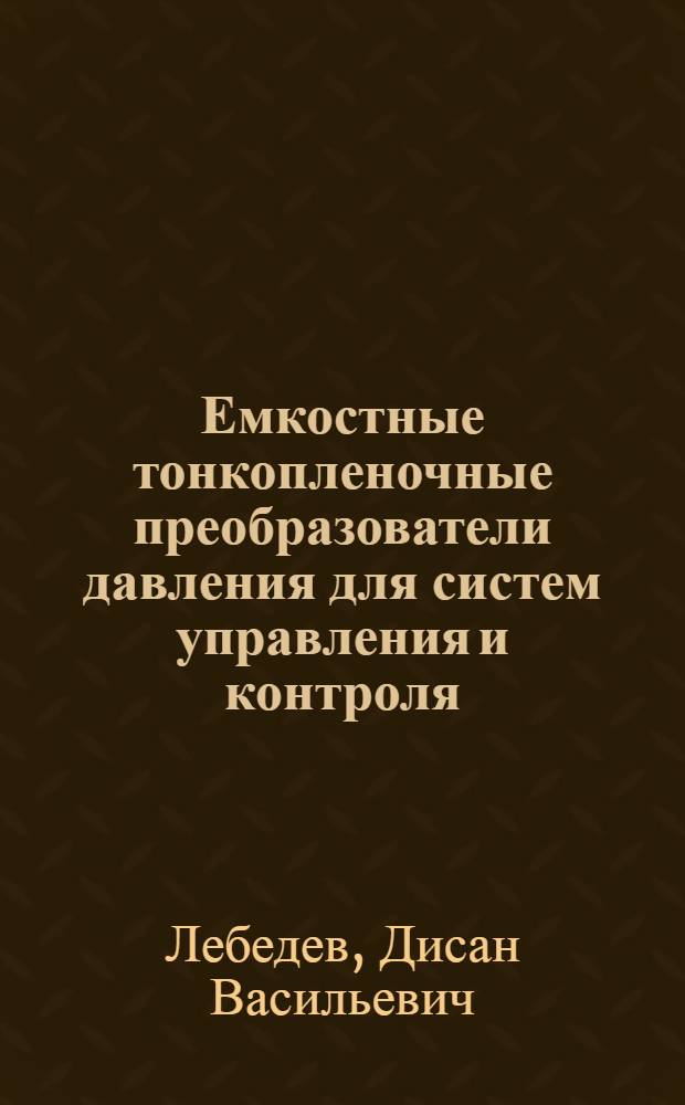 Емкостные тонкопленочные преобразователи давления для систем управления и контроля : Автореф. дис. на соиск. учен. степ. к. т. н