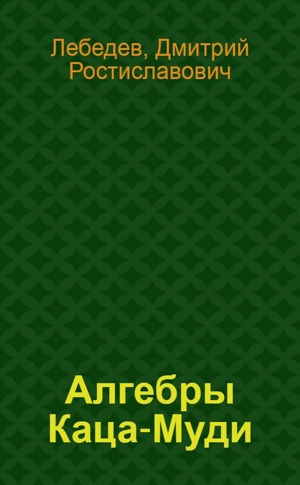 Алгебры Каца-Муди: центральные расширения, когомологии и представление свободных фермионов вершинными операторами