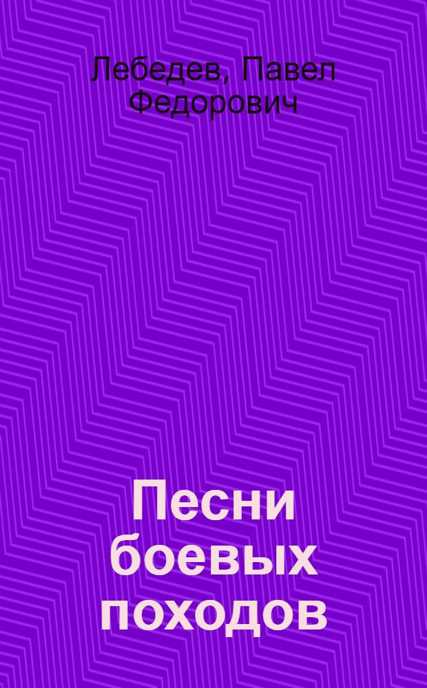 Песни боевых походов : Солдат. песен. творчество Великой Отеч. войны