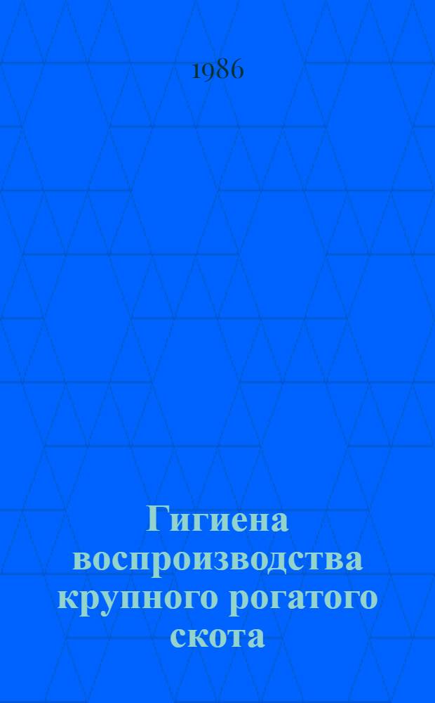 Гигиена воспроизводства крупного рогатого скота