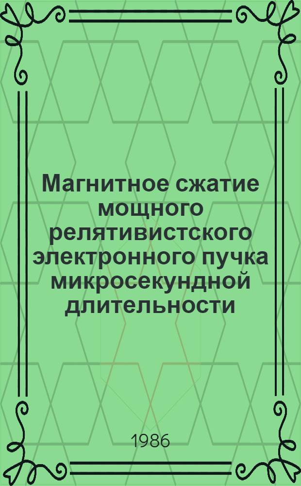Магнитное сжатие мощного релятивистского электронного пучка микросекундной длительности : Автореф. дис. на соиск. учен. степ. канд. физ.-мат. наук : (01.04.08)