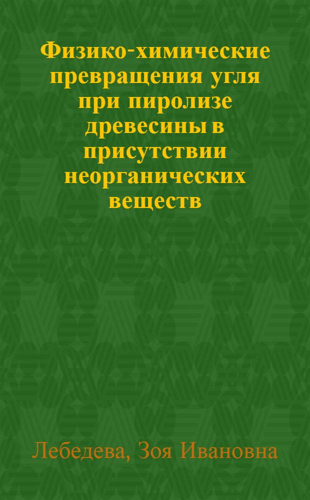 Физико-химические превращения угля при пиролизе древесины в присутствии неорганических веществ : Автореф. дис. на соиск. учен. степ. к. х. н