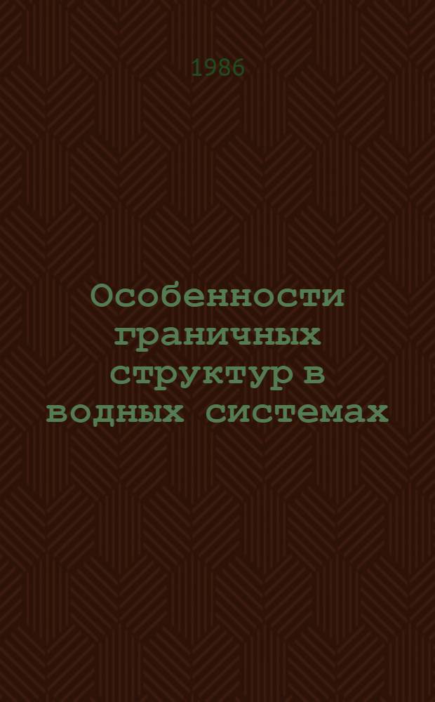 Особенности граничных структур в водных системах : Автореф. дис. на соиск. учен. степ. канд. физ.-мат. наук : (01.04.14)
