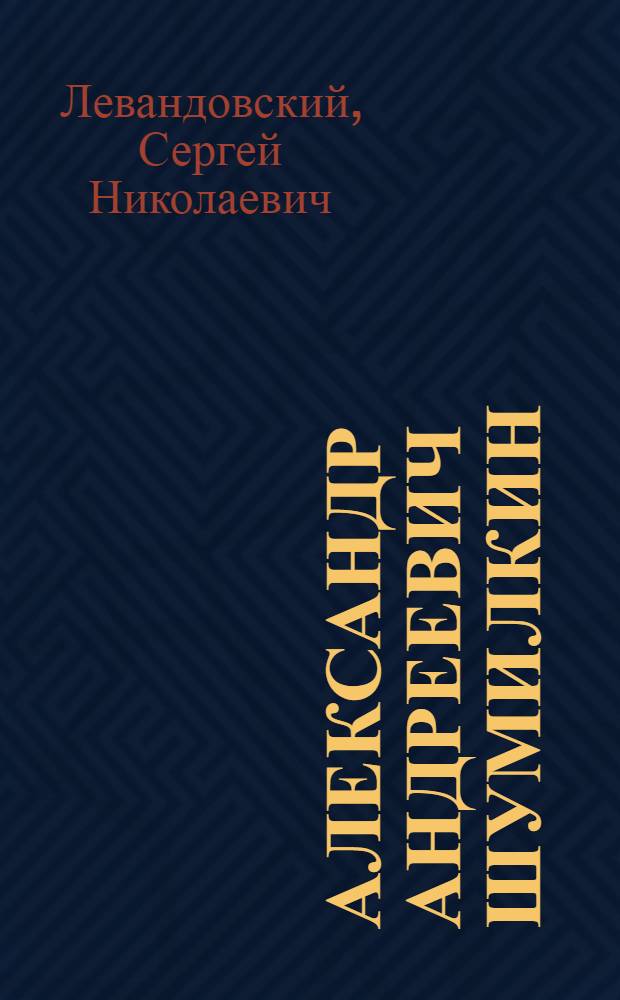 Александр Андреевич Шумилкин : Альбом