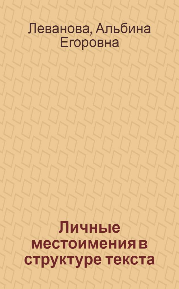 Личные местоимения в структуре текста : (На материале англ. яз.) : Автореф. дис. на соиск. учен. степ. к. филол. н