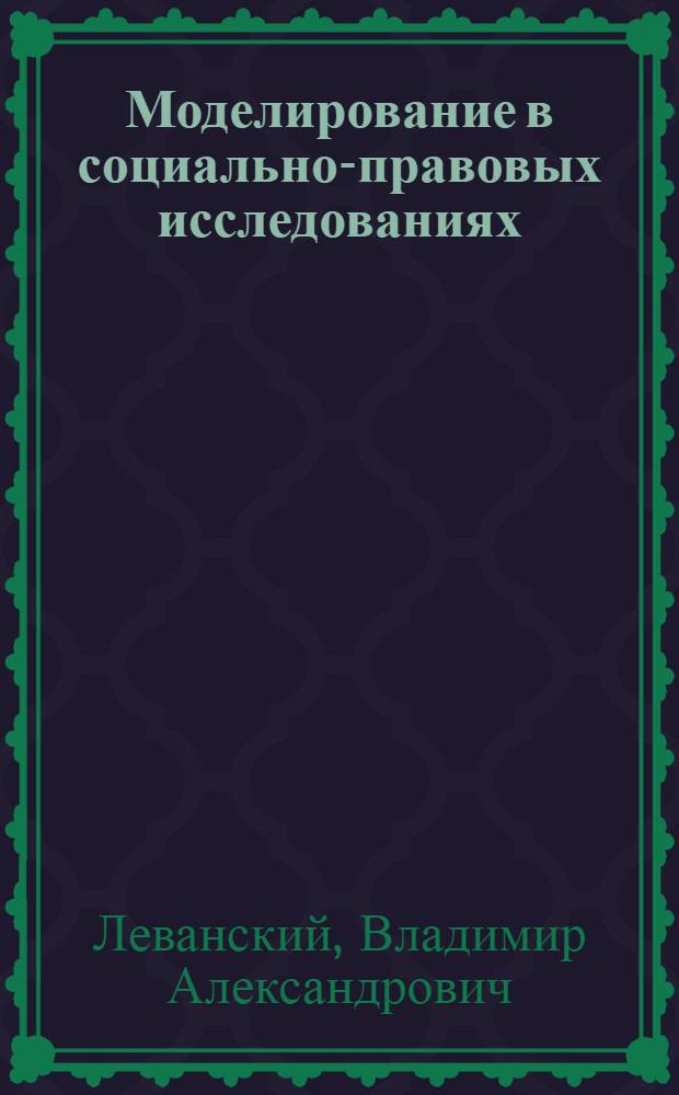 Моделирование в социально-правовых исследованиях