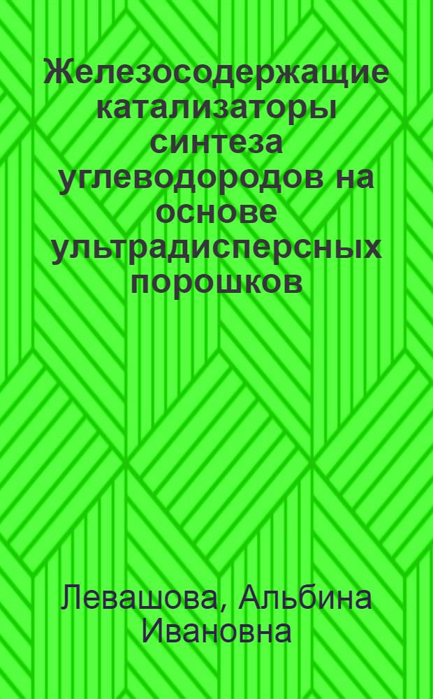 Железосодержащие катализаторы синтеза углеводородов на основе ультрадисперсных порошков : Автореф. дис. на соиск. учен. степ. к. т. н