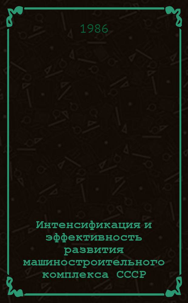 Интенсификация и эффективность развития машиностроительного комплекса СССР : Методол. и методы оценки