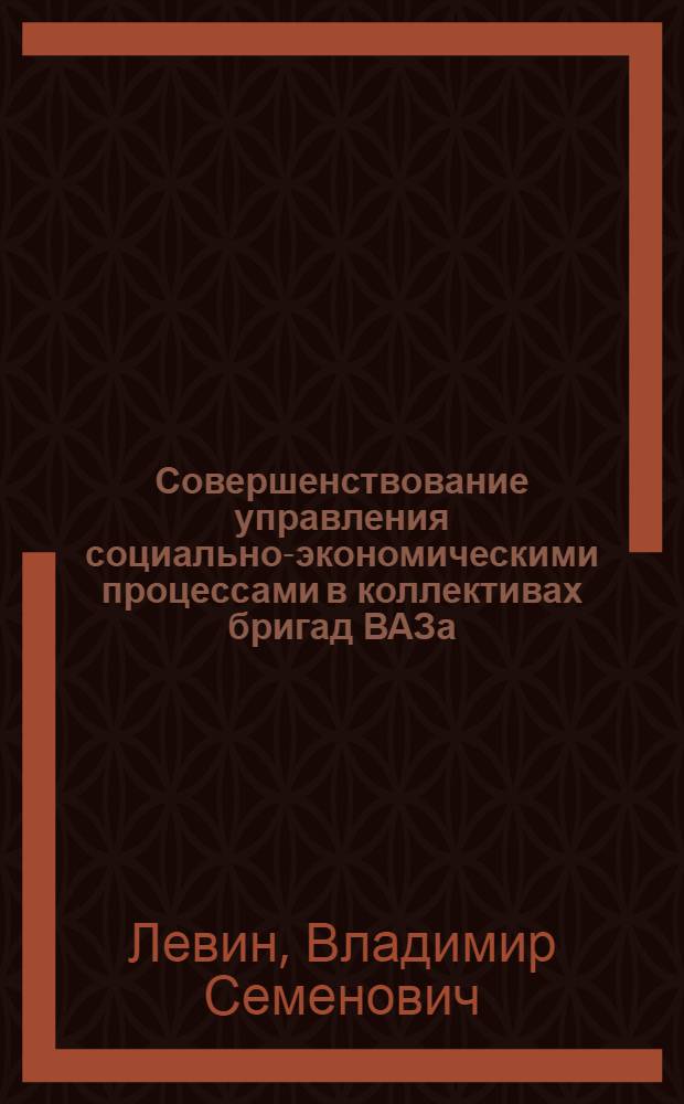 Совершенствование управления социально-экономическими процессами в коллективах бригад ВАЗа