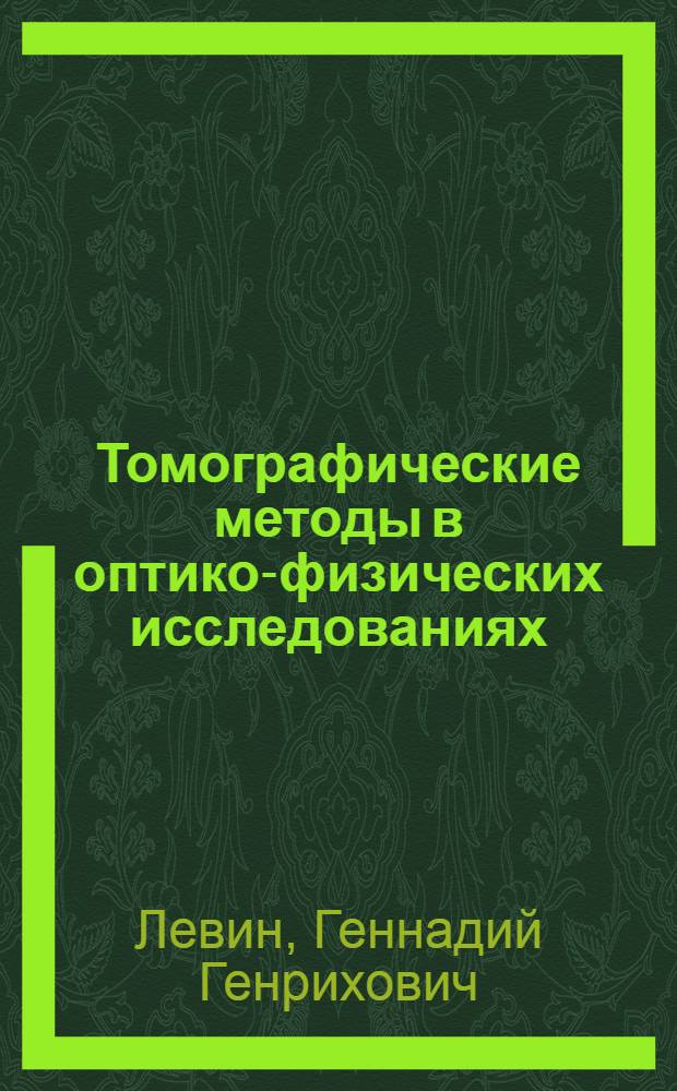 Томографические методы в оптико-физических исследованиях : Автореф. дис. на соиск. учен. степ. д. т. н