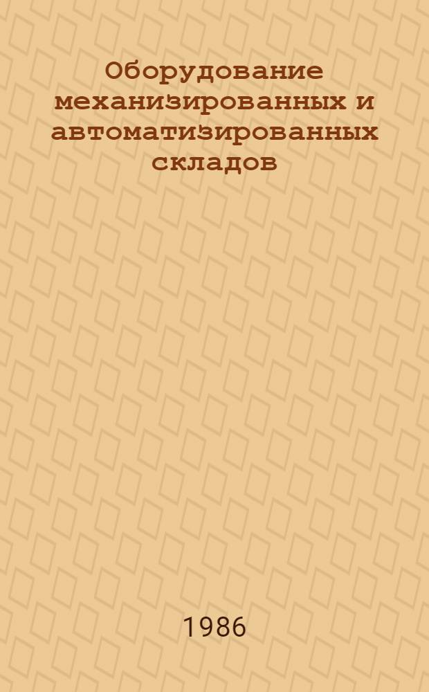 Оборудование механизированных и автоматизированных складов