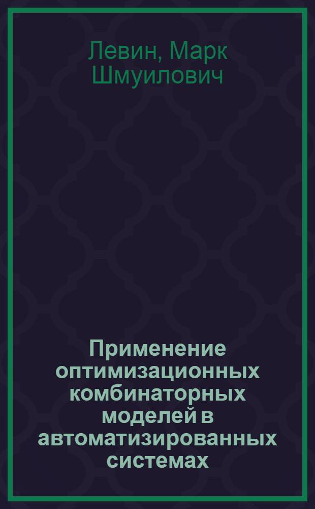Применение оптимизационных комбинаторных моделей в автоматизированных системах