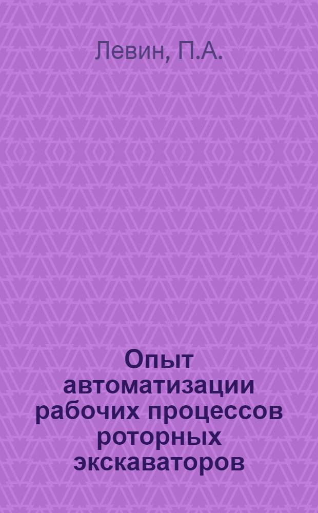 Опыт автоматизации рабочих процессов роторных экскаваторов