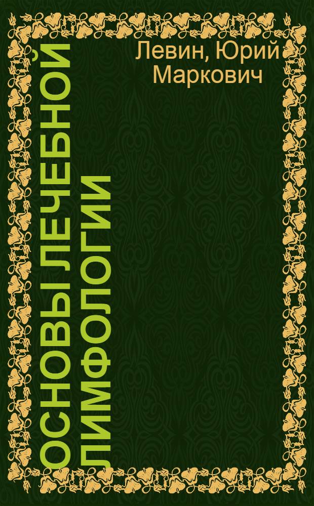 Основы лечебной лимфологии