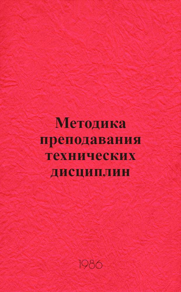 Методика преподавания технических дисциплин : Учеб. пособие