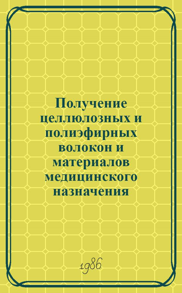 Получение целлюлозных и полиэфирных волокон и материалов медицинского назначения, модифицированных вулканизатами привитых сополимеров полисилоксана : Автореф. дис. на соиск. учен. степ. к. т. н