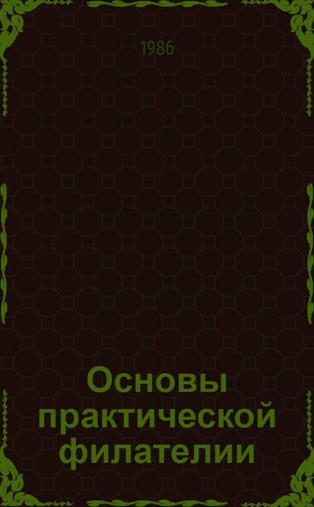 Основы практической филателии