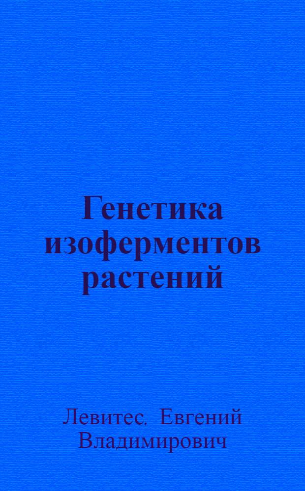 Генетика изоферментов растений